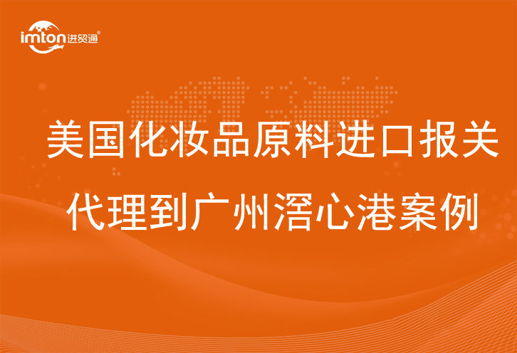 美國化妝品原料進(jìn)口報關(guān)代理到廣州滘心港案例
