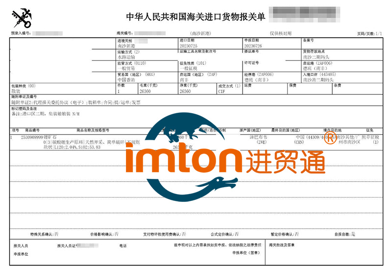 廣州南沙進口津巴布韋鋰礦石報關