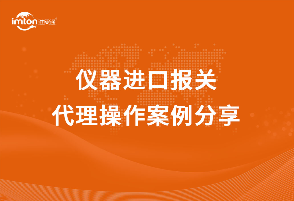儀器進(jìn)口報(bào)關(guān)代理