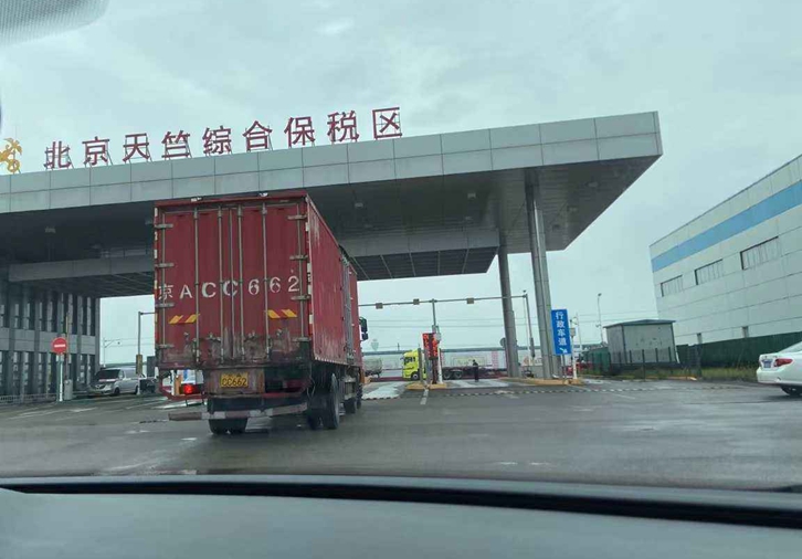 北京天竺保稅區(qū)進口報關(guān)公司