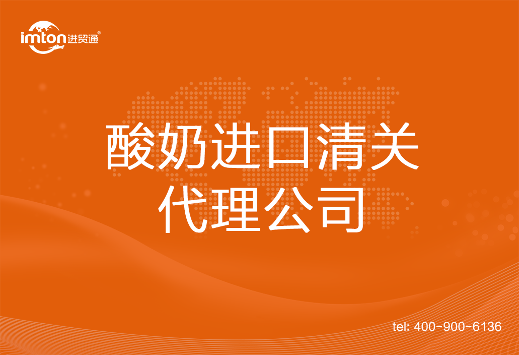 酸奶進口清關(guān)代理公司