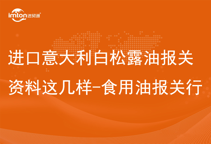 進(jìn)口意大利白松露油報(bào)關(guān)資料