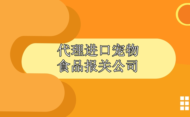 代理進(jìn)口寵物食品報(bào)關(guān)公司告訴您進(jìn)口注意事項(xiàng)