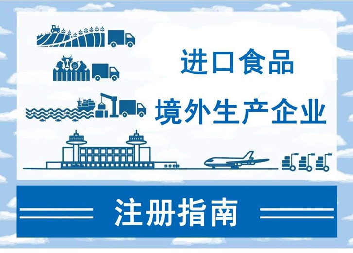 如何注冊進(jìn)口食品境外生產(chǎn)企業(yè)