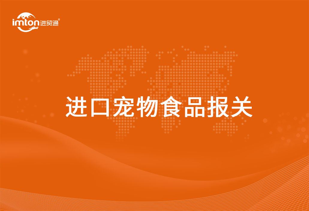 進(jìn)口寵物食品報(bào)關(guān)代理