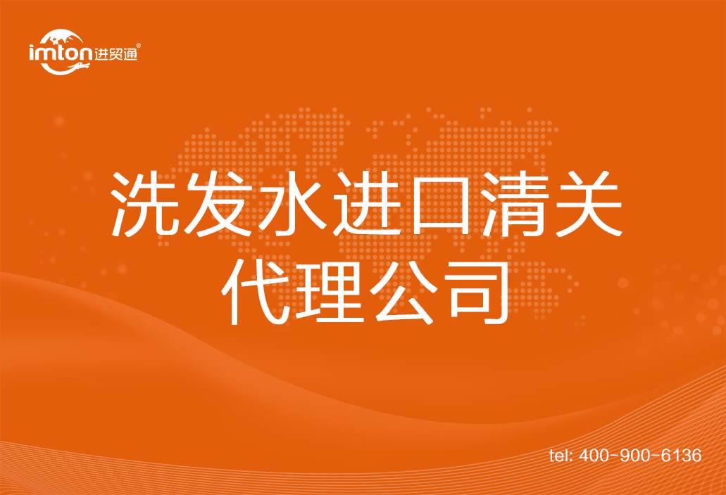 洗發(fā)水進(jìn)口清關(guān)代理公司