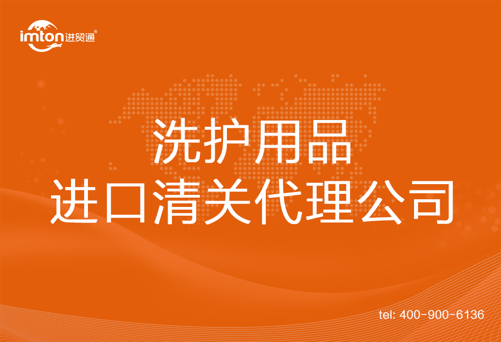 洗護(hù)用品進(jìn)口清關(guān)代理公司