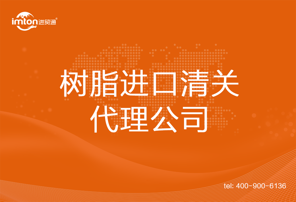 樹(shù)脂進(jìn)口清關(guān)代理公司