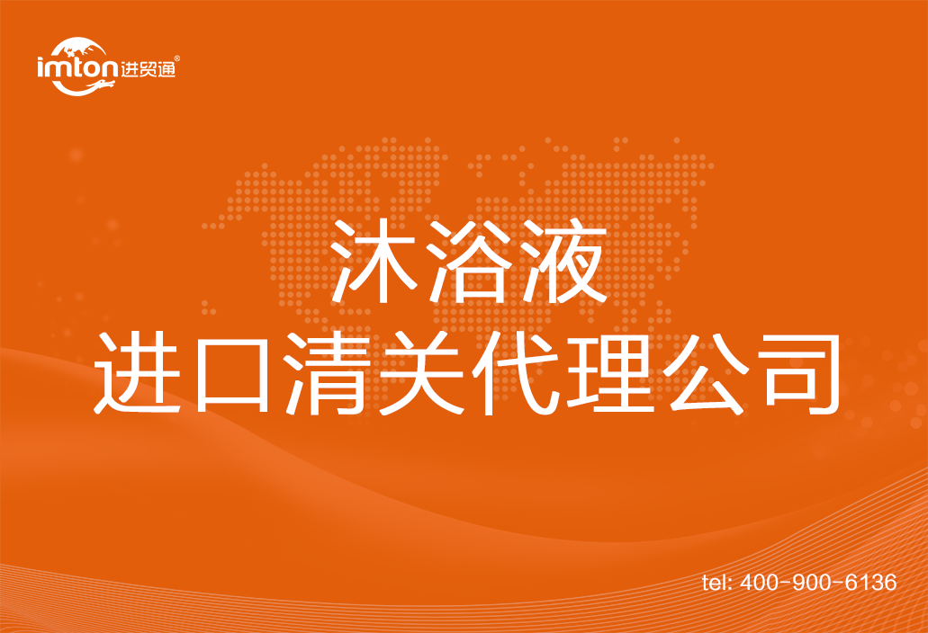 沐浴液進(jìn)口清關(guān)代理公司