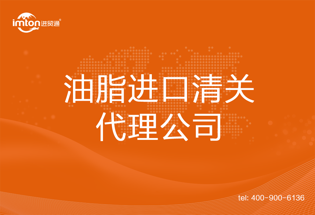 油脂進(jìn)口清關(guān)代理公司