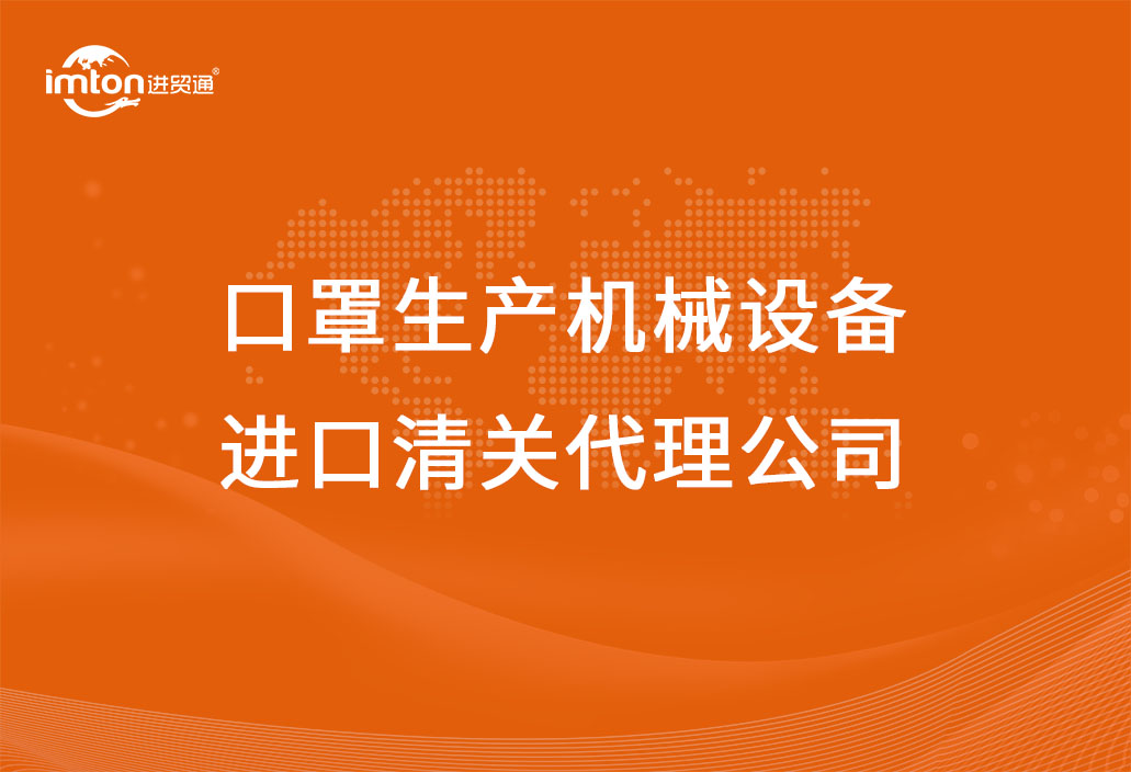 防疫物資口罩生產機械設備進口清關代理公司