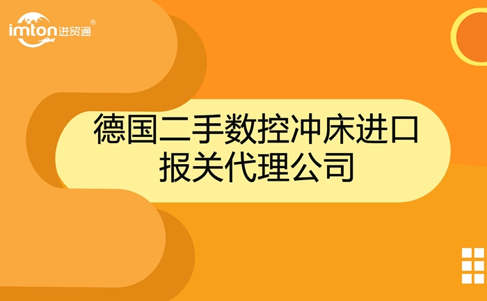 德國二手數(shù)控沖床進口報關代理公司