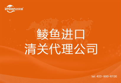 鯪魚進(jìn)口清關(guān)代理公司