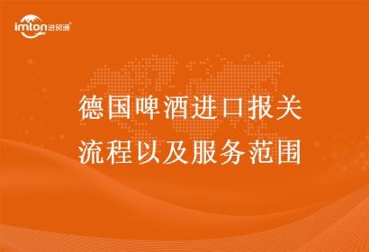 德國啤酒進口報關(guān)流程以及服務(wù)范圍