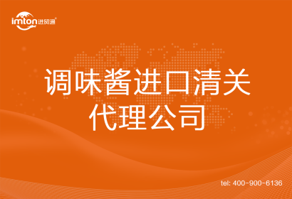 調(diào)味醬進口清關(guān)代理公司