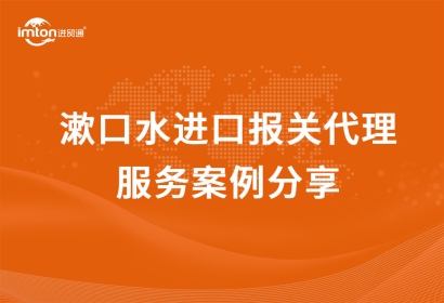 「日化品進口」漱口水進口報關代理服務案例分享