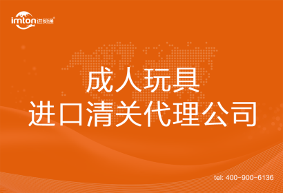 成人玩具進口清關代理公司
