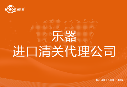 樂器進(jìn)口清關(guān)代理公司