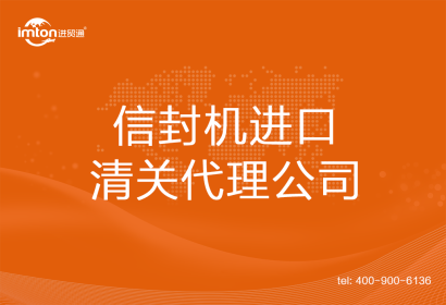 信封機進口清關代理