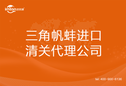 三角帆蚌進口清關(guān)代理公司