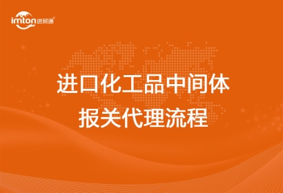 進口化工品中間體報關(guān)代理流程