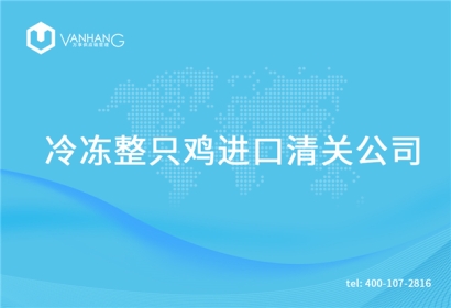 冷凍整只雞進(jìn)口清關(guān)公司告訴你一般貿(mào)易進(jìn)口的流程