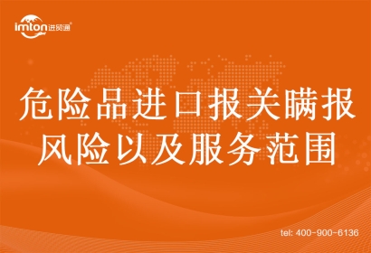 危險品進(jìn)口報關(guān)瞞報的風(fēng)險以及服務(wù)范圍