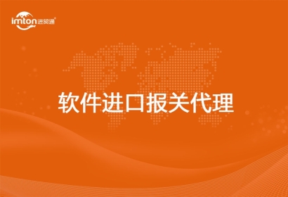 軟件進(jìn)口報(bào)關(guān)代理流程_軟件如何進(jìn)口報(bào)關(guān)申報(bào)