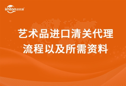 藝術品進口清關代理流程以及所需資料