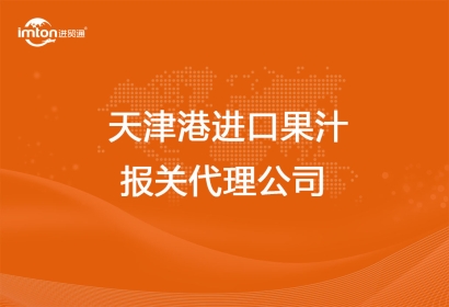天津港進口果汁報關(guān)代理公司