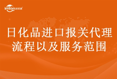 日化品進口報關(guān)代理流程以及服務范圍