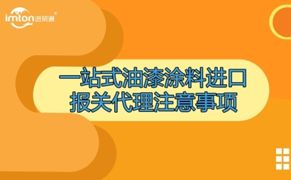 一站式油漆涂料進(jìn)口報關(guān)代理注意事項