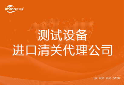 測試設備進口清關代理公司