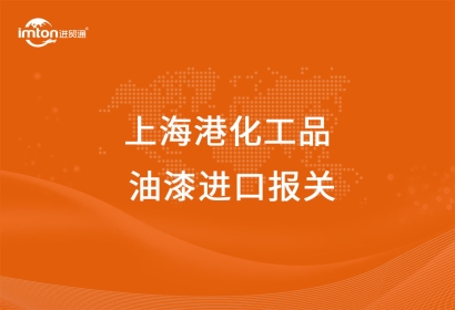 上海港化工品油漆進(jìn)口報(bào)關(guān)代理公司