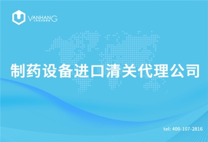 制藥設備進口清關代理公司