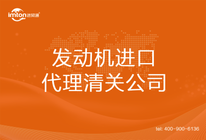 發(fā)動(dòng)機(jī)進(jìn)口清關(guān)代理公司