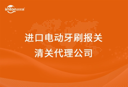 進(jìn)口電動牙刷報關(guān)清關(guān)代理公司