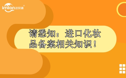 請悉知：進口化妝品報關備案相關知識！