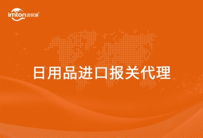 進(jìn)口日用品報(bào)關(guān)代理詳細(xì)的流程