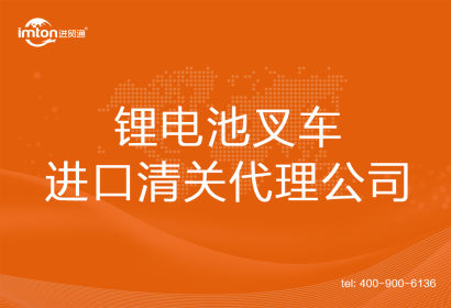 鋰電池叉車進口清關代理公司