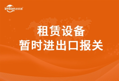 租賃設備暫時進出口報關流程是怎樣的?
