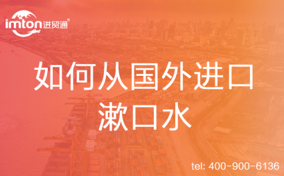 如何從國外進口漱口水