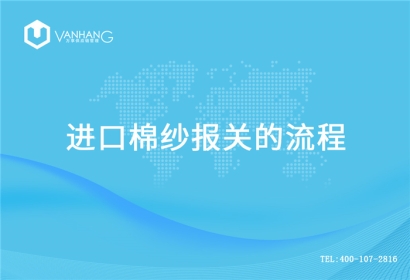 【進口棉紗報關】流程，一般貿易進口棉紗