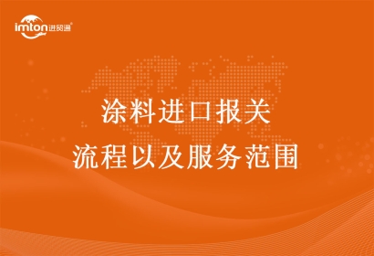 涂料進(jìn)口報關(guān)流程以及服務(wù)范圍