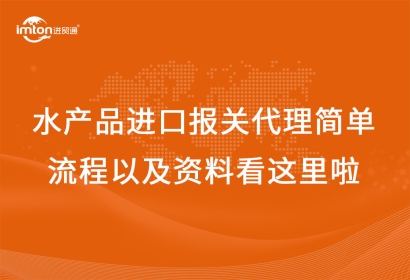 水產(chǎn)品進(jìn)口報(bào)關(guān)代理簡單流程以及資料看這里啦