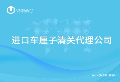 進(jìn)口車?yán)遄忧尻P(guān)代理公司