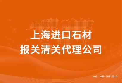 上海進口石材報關(guān)清關(guān)代理公司