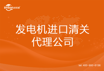 發電機進口清關代理公司