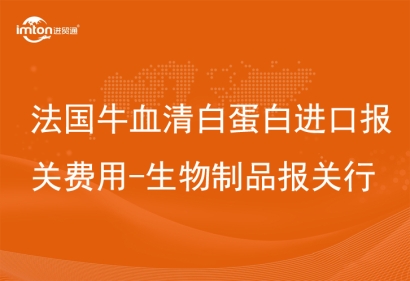 法國(guó)牛血清白蛋白進(jìn)口報(bào)關(guān)費(fèi)用-生物制品報(bào)關(guān)行
