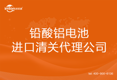 鉛酸鋁電池進(jìn)口清關(guān)代理公司